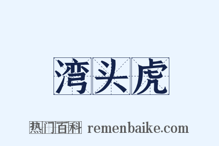 湾头虎是什么意思的图片